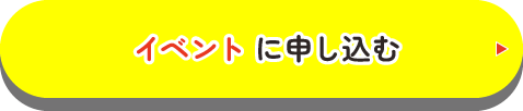 イベントに申し込む